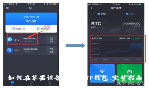 如何在苹果设备上下载TP钱包：完整指南