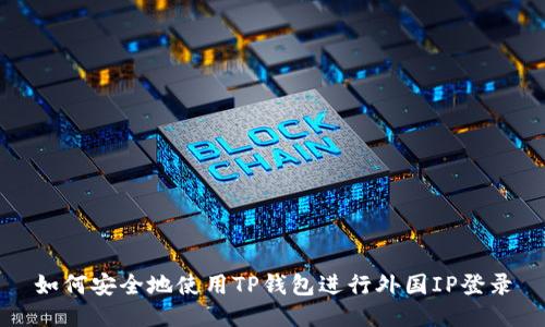 如何安全地使用TP钱包进行外国IP登录