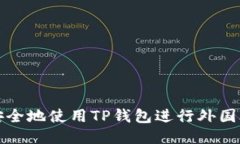 如何安全地使用TP钱包进行
