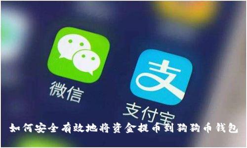 如何安全有效地将资金提币到狗狗币钱包