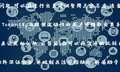 如何在薄饼上使用TP钱包进行交易：完整指南
keywordsTP钱包, 薄饼交易, 加密货币, 去中心化交易所/keywords

引言
在加密货币世界中，TP钱包（TokenPocket Wallet）是一个备受欢迎的多链钱包，支持众多区块链资产的存储与管理。随着交易所和区块链技术的发展，越来越多的用户选择在去中心化平台（如薄饼 PancakeSwap）上进行交易。本文将详细介绍如何在薄饼上使用TP钱包进行交易，包括初始化设置、连接钱包、寻找交易对及实施交易的步骤。此外，我们还将解答一些相关问题，以帮助读者更深入地理解这一过程。

TP钱包简介
TP钱包是一个安全、便捷的数字资产管理工具，旨在为用户提供良好的交易体验。用户可以在TP钱包中存储、转账和交换多种数字资产。它支持Ethereum、TRON等多个区块链平台，同时也提供去中心化交易平台的访问能力，使用户能够进行去中心化交易。TP钱包的用户界面友好，适合新老用户使用。

薄饼（PancakeSwap）简介
薄饼是基于币安智能链（Binance Smart Chain，BSC）的去中心化交易平台，采用自动化做市商（AMM）模型，为用户提供流动性挖矿、交易和其他功能。用户可以在薄饼上交换各种代币，也可以通过提供流动性赚取交易手续费。在薄饼上交易不仅速度快，还通常手续费低，因此受到广泛欢迎。

在薄饼上使用TP钱包交易的步骤

h41. 下载和安装TP钱包/h4
首先，确保你已经下载并安装了TP钱包。你可以在TP钱包的官方网站或者应用商店中找到下载链接。安装完成后，打开应用进行必要的设置。

h42. 创建或导入钱包/h4
如果你是第一次使用TP钱包，你需要选择“创建钱包”，遵循创建过程并妥善保存你的助记词。如果你已经有钱包，可以选择“导入钱包”，输入助记词即可。

h43. 添加币安智能链（BSC）网络/h4
默认情况下，TP钱包可能不会连接到币安智能链（BSC）网络。你需要手动添加并选择BSC网络，确保可以在薄饼上进行交易。进入“设置”，选择“网络管理”，然后添加BSC的节点信息。

h44. 充值资产到钱包/h4
要在薄饼上进行交易，你需要先向TP钱包充值一些资产，通常是BNB（币安币）和其他ERC20代币。你可以通过交易所转币，或从其他钱包转入。转入时，确保有足够的BNB用于支付交易手续费。

h45. 连接到薄饼平台/h4
在完成前面的步骤后，打开薄饼PancakeSwap的官方网站，点击右上角的“连接钱包”选项，选择TP钱包。授权连接后，你将能够在薄饼上看到你的资产。

h46. 查找交易对/h4
在薄饼界面中，你可以找到“交易”选项，点击进入后，选择“兑换”。在这里你可以选择需要交易的代币，如果目标代币不在可选择列表中，可以手动输入合约地址添加。

h47. 确定交易数量/h4
在找到你想交易的代币后，输入你想要兑换的数量。系统会显示你将会获取的代币数量，阅读交易手续费信息并确认。

h48. 执行交易/h4
检查所有信息无误后，点击“交换”按钮，然后在TP钱包中确认交易。交易完成后，你将会在你的钱包中看到新的代币余额。

可能相关的问题
h41. 如何确保在薄饼上交易的安全性？/h4
在加密货币交易中，安全性是非常重要的。为了确保你在薄饼上交易的安全性，你可以采取以下措施：首先，确保你的TP钱包和设备安全，定期更新软件并使用强密码。其次，检查信任项目的合法性，仔细确认交易对的合约地址，避免欺诈项目。同时，定期备份你的助记词，以防丢失。同时，建议在小额尝试实际交易前，学习并熟悉平台的操作。

h42. TP钱包的费用是多少？/h4
TP钱包本身不收取交易费用，但在与区块链进行交互时会产生一定的网络费用（Gas fee）。在BNB网络上，费用通常较低，相比于以太坊网络的费用要便宜很多。用户在进行交易前也可以在TP钱包或者薄饼上查看当前的手续费，并做好相关预算。

h43. 如果遇到交易失败怎么办？/h4
交易失败的原因可能有很多，比如网络拥堵、交易滑点设置过低、合约变动等。首先，你可以检查交易历史记录来获取错误信息。如果是网络问题，你可以稍后再尝试。如果是滑点设置的问题，可以在进行交易前调整滑点容忍度，适当提高参数以便接受更大的价格波动。如果长时间未能成功，可以考虑与薄饼的技术支持联系，获得更多帮助。

h44. 薄饼的流动性池如何运作？/h4
薄饼的流动性池是交易的基础，用户通过提供资产进行流动性挖矿，其他用户可以使用这些资产进行交易。每个流动性池都有两个代币组合，用户存入的代币会转化为流动性代币（LP Tokens），而提供流动性的用户可赚取交易手续费和流动性挖矿奖励。用户应根据风险承受能力和市场情况选择合适的流动性池。

h45. 如果想将资产提取到法币该如何进行？/h4
如果你希望将加密货币资产转换为法币，首先需要在交易所出售你手中的加密货币。你需将资产从TP钱包提取到交易所，如币安、火币等。不同交易所平台的操作流程略有不同，但一般来说是相似的。出售后，你可以将法币提现到自己的银行账户，完成转换。这一过程中务必注意交易所的费用和所需时间，以确保有效顺利的资产转换。

总结
通过本文，读者可以全方位掌握如何在薄饼平台上使用TP钱包进行交易的步骤与注意事项。随着去中心化金融（DeFi）的发展，了解如何使用这样的工具可以显著改善你的投资体验。始终保证安全，并时刻关注市场动态，将有助于你在加密货币交易中获得更好的结果。希望本文能为你提供实用的信息和帮助，让你的加密货币之旅更加顺利。
