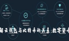 深入了解云钱包与比特币