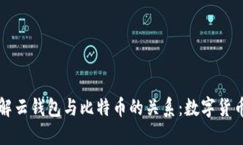 深入了解云钱包与比特币的关系：数字货币的未来