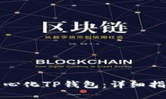 如何使用去中心化TP钱包：