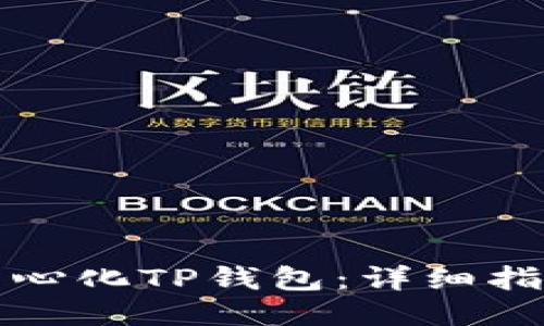 如何使用去中心化TP钱包：详细指南与应用技巧