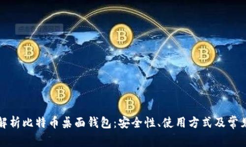 全面解析比特币桌面钱包：安全性、使用方式及常见问题