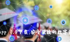 以太坊钱包App 1.0下载：安