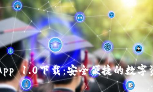以太坊钱包App 1.0下载：安全便捷的数字资产管理工具