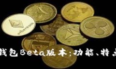 全面解析TP钱包Beta版本：