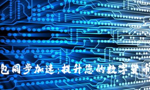 比特币钱包同步加速：提升您的数字货币交易体验