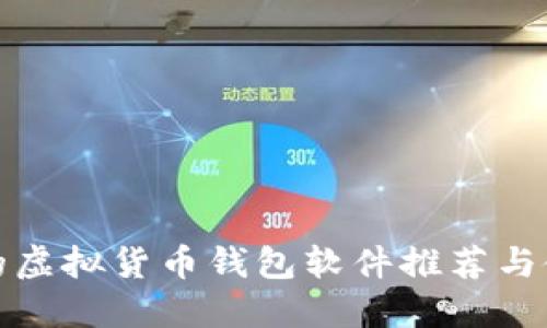 最好用的虚拟货币钱包软件推荐与使用指南