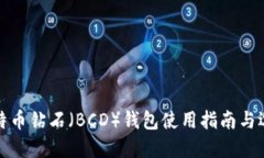 比特币钻石（BCD）钱包使