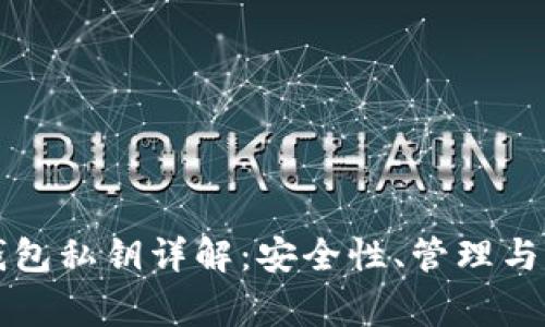 比特币钱包私钥详解：安全性、管理与常见问题