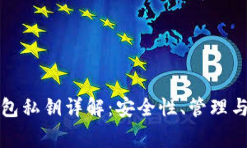 比特币钱包私钥详解：安全性、管理与常见问题