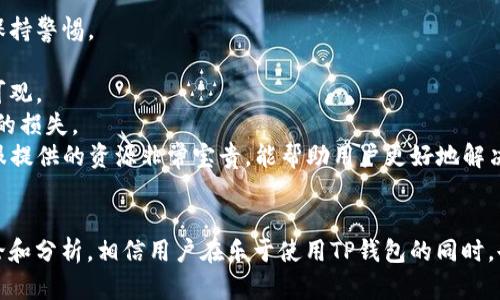   如何解决TP钱包卖出报错问题？ / 
 guanjianci TP钱包, 卖出报错, 加密货币, 钱包使用 /guanjianci 

引言
在当今这个数字货币迅速发展的时代，TP钱包作为一种安全、便捷的数字资产管理工具，受到越来越多投资者的青睐。然而，在使用过程中，用户常常会遇到各种问题，其中“卖出报错”是一个比较常见的情况。本文将详细介绍如何解决TP钱包卖出报错的问题，并针对可能的相关疑问提供深入的分析和解答。

一、 TP钱包卖出报错的常见原因
在使用TP钱包进行加密货币交易时，常常会遇到卖出时报错的现象。导致这一现象的原因有很多，下面我们详细分析几个常见的原因。
1. **网络问题**：在进行转账或交易时，网络连接的稳定性至关重要。如果用户的网络不稳定，可能会导致无法正常提交交易请求，从而出现报错。
2. **余额不足**：在TP钱包进行卖出操作时，如果用户的账户余额不足以覆盖所进行的交易，系统同样会弹出报错提示。特别是在进行多重交易时，必须时刻关注账户余额。
3. **智能合约问题**：TP钱包支持多种代币及其交易，如果在操作过程中涉及到某些特定的智能合约，可能会出现合约不兼容或合约内容错误的问题，这也会导致交易失败。
4. **软件版本问题**：有时，TP钱包的版本更新后，可能会出现兼容性问题。如果用户的TP钱包使用的是旧版本，可能会因此导致交易过程中出现错误。
5. **系统维护或升级**：TP钱包的服务器可能会不定期进行维护或升级，导致在此期间用户无法顺利进行卖出操作。这种情况往往是暂时的，但是用户在操作时应留意相关的公告信息。

二、 如何解决TP钱包卖出报错问题
一旦发现TP钱包卖出报错，用户可以采取以下一些措施来解决问题。
1. **检查网络连接**：确认自己的网络连接是否正常，可以通过其他设备或网站测试网络稳定性。如果网络不稳定，建议切换到一个更稳的网络环境进行操作。
2. **核对账户余额**：在进行任何交易之前，确保自己的账户余额足以覆盖交易费用及所购买的金额。可以在钱包应用内查看实时余额，避免因余额不足造成的交易失败。
3. **更新软件**：确保TP钱包是最新版本，常常更新会修复上一版本中存在的bug。如果还未自动更新，可以手动到官网或应用商店进行下载最新版本。
4. **检查智能合约**：如果操作涉及特定代币，请务必查看相关的智能合约信息，确保其有效性及兼容性。如果有必要，可以咨询相关的专业人士或查阅官方网站提供的信息。
5. **等待系统维护结束**：如果 TP 钱包正在进行服务器维护，用户需要耐心等待，通常维护时间不会太长。建议留意官方渠道的相关信息，以获取最新的进展和通知。

三、 如何避免未来发生类似报错
为了尽可能减少TP钱包卖出时报错的情况，用户可以采取一些预防措施。
1. **定期检查钱包设置**：保持对钱包内设定的了解，包括安全设置、交易参数等，确保了解自己的资产配置情况。
2. **学习基本操作知识**：对于新手用户，建议多学习一些关于TP钱包的操作知识，了解操作过程中的常见问题及解决方法，避免因操作失误导致的报错。
3. **关注官方信息**：定期访问TP钱包的官方网站或关注其社交媒体，以获取最新的更新、公告及维护信息，保持对软件版本及功能的了解。
4. **备份资产信息**：为了防止在操作中出现问题导致资产损失，建议用户定期备份自己的钱包信息及密钥，一旦出现问题，可以第一时间采取措施。
5. **寻求专业帮助**：如果在交易过程中遇到无法解决的问题，可以通过TP钱包的客服渠道寻求专业帮助，确保在遇到任何问题时能够快速处理。

相关问题 1: 如何确认自己的TP钱包是否在正常运行？
不少用户在使用TP钱包时，常常会怀疑自己的钱包是否出现了故障。为了确认TP钱包是否在正常运行，用户可以进行以下几项检查：
1. **检查网络连接**：确保网络连接正常，用户可以尝试重新连接Wi-Fi或切换到移动数据进行测试。
2. **尝试其他操作**：在TP钱包中进行一些基本的操作，比如查看余额、发送小额交易等，观察钱包是否能正常响应。
3. **查看官方公告**：若在特定时间段内遇到操作问题，用户应查看TP钱包的官方网站或社交媒体，确认是否存在系统维护或故障。
4. **联系官方支持**：如果自己无法确认，可通过TP钱包的客服途径进行咨询，获取关于钱包状态的详细信息。

相关问题 2: 如何选择合适的加密货币进行交易？
选择合适的加密货币进行交易是每个投资者需要面对的重要决策，以下是几种选择策略：
1. **研究市场趋势**：在决定投资某种加密货币之前，用户需要研究其市场趋势，了解其价格波动情况和未来走向。
2. **查阅资讯**：关注行业动态和新闻，了解各大加密货币的最新发展。通过新闻、论坛、社交媒体等多方面收集信息。
3. **分析技术指标**：利用技术分析工具来判断各个加密货币的交易时机。如K线图、均线等都是了解价格走势的工具。
4. **分散投资风险**：为了降低投资风险，用户可以选择多种加密货币进行投资，避免将所有资金集中在一种货币上。

相关问题 3: 买入加密货币时需要注意哪些问题？
在买入加密货币时，有几个关键问题需要注意，以保障投资的安全和有效性：
1. **选择可靠的交易平台**：在选择交易平台时，用户应优先选择那些有良好信誉和用户评议的平台，以保障交易的安全性。
2. **核实交易费用**：不同平台的交易费用各不相同，用户在交易前应仔细核对平台收取的各类费用，避免因手续费过高而影响整体收益。
3. **合理设置止损和止盈**：在买入后，合理设置止损和止盈点，同时要保持情绪的理性，避免因市场波动而做出不理智的决策。
4. **了解法规政策**：不同国家对加密货币的监管政策有所不同，用户应对自己所在地区的法律法规进行了解，以避免因政策变化造成的损失。

相关问题 4: 如何保护我的TP钱包安全？
保护TP钱包安全是每位用户必须重视的事项，以下是几条保护建议：
1. **启用双重认证**：在钱包中启用双重身份验证，以增加账户的安全保护层，防止未授权访问。
2. **保管好私钥和助记词**：私钥和助记词是保护加密资产的关键，务必妥善保管，不应在任何公共场所或不安全的设备上保存。
3. **定期检查账户活动**：定期检查账户的交易记录，若发现可疑活动，第一时间采取措施如更改密码及冻结账户。
4. **保持软件更新**：确保TP钱包客户端是最新版本，以得到最新的安全补丁和功能，避免安全漏洞带来的风险。

相关问题 5: 使用TP钱包时有哪些常见误区？
即使是有经验的用户，在使用TP钱包时也可能会陷入某些误区，以下是一些主要的误区：
1. **认为钱包没有风险**：很多用户认为数字钱包使用方便，便忽视安全风险。实际上，市场上的安全威胁无处不在，因此始终应该保持警惕。
2. **不重视密码管理**：若用户对TP钱包的密码设置过于简单，可能会给黑客可乘之机。建议使用复杂密码并定期更换。
3. **忽视小额交易风险**：部分用户在进行小额交易时放松警惕，忽视潜在风险。即使是小额交易，一旦出现问题，损失也可能相当可观。
4. **盲目跟风投资**：在选择投资项目时，一些用户可能会受到他人推荐而盲目跟风。其实，在投资前，要做足功课，才能避免不必要的损失。
5. **低估官方支持的重要性**：对于使用上的问题，很多用户可能会选择自行解决，而忽视向TP钱包的官方支持寻求帮助。其实，客服提供的资源非常宝贵，能帮助用户更好地解决问题。

结论
TP钱包作为一个便捷的数字货币管理工具，带来了许多便利，但同时在操作过程中难免会遇到卖出报错等情况。通过以上详细的讨论和分析，相信用户在乐于使用TP钱包的同时，也能掌握解决和避免问题的方法。每个投资者都应该对自己的资产负责，掌握必要的知识将有助于在加密货币投资之路上走得更远。