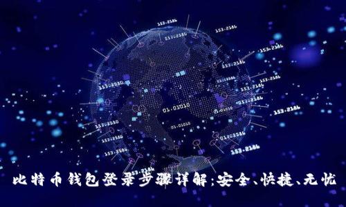 比特币钱包登录步骤详解：安全、快捷、无忧