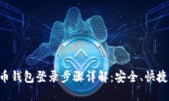 比特币钱包登录步骤详解