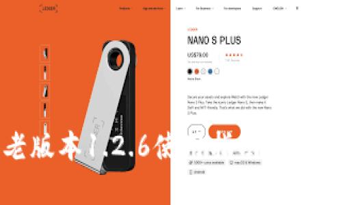 TP钱包老版本1.2.6使用指南及安全性分析