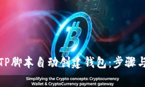 如何使用TP脚本自动创建钱包：步骤与注意事项