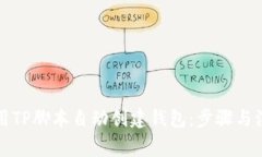 如何使用TP脚本自动创建钱