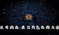 泰达币使用指南：最佳钱