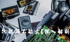 TP钱包为何只能买不能卖？