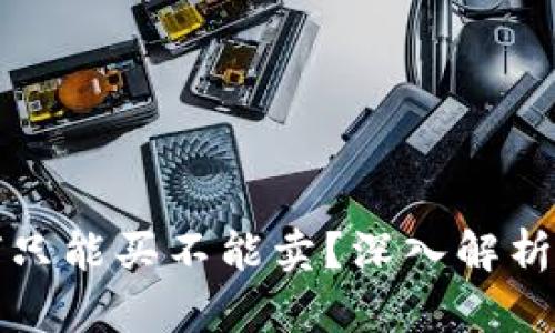 TP钱包为何只能买不能卖？深入解析与解决方案