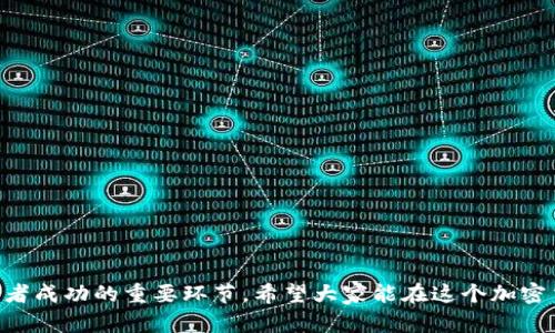 biao ti/biao ti以太坊交易所钱包升值：投资者如何把握机会/biao ti  
以太坊, 交易所钱包, 升值, 加密货币/guanjianci

以太坊（Ethereum）是当今数字货币市场最受欢迎的加密货币之一。这种去中心化的平台不仅支持加密货币交易，还允许开发者构建去中心化应用（DApps）。随着以太坊生态系统的不断扩大，其交易所钱包的价值也逐渐显现。本文将深入探讨以太坊交易所钱包的升值原因、市场趋势、如何安全操作及投资策略等方面，帮助投资者更好地把握机遇。

以太坊交易所钱包的定义和功能
以太坊交易所钱包是一个数字钱包，它可以用来存储、发送和接收以太坊和其他基于以太坊的代币（如ERC-20代币）。这些钱包通常由加密货币交易所提供，用户可以通过注册交易所账户创建钱包。
交易所钱包的功能包括：
ul
    listrong存储数字资产：/strong用户可以将以太坊和其他代币存入钱包。/li
    listrong方便交易：/strong用户可以轻松地在交易所内进行交易，无需将资金转移到其他钱包。/li
    listrong实时监控：/strong用户可以实时查看账户余额和交易信息。/li
    listrong安全保障：/strong许多交易所提供安全功能，如双重验证和冷存储。/li
/ul

以太坊交易所钱包升值的原因
以太坊交易所钱包的升值与多个因素相互影响，以下是一些主要原因：
h41. 以太坊的市场需求增长/h4
随着越来越多的人了解并投资以太坊，其市场需求不断增加。根据市场数据，越来越多的企业开始接受以太坊作为支付方式，同时以太坊网络的应用场景也在不断扩大。例如，去中心化金融（DeFi）和非同质化代币（NFT）领域的发展，促使更多投资者将资金投入到以太坊生态系统中，从而推动钱包的升值。
h42. NFT和DeFi的兴起/h4
以太坊作为NFT和DeFi的主要平台，吸引了大量用户。NFT的流行使得以太坊网络上的交易量大幅增加，推动了市场上的钱包需求。而DeFi项目的投资热潮也让许多人希望借助以太坊钱包参与其中。这些因素都增强了以太坊钱包的整体价值。
h43. 以太坊2.0的升级/h4
以太坊2.0升级是以太坊网络的一次重大提升，旨在解决以太坊1.0的扩展性和效率问题。随着以太坊网络性能的提高，预计会吸引更多的用户和投资者，从而推动交易所钱包的价值上涨。
h44. 加密货币市场的整体上涨/h4
整个加密货币市场的上涨自然也会带动以太坊交易所钱包的升值。由于投资者普遍看好加密市场的前景，越来越多的人将资金投入到加密资产中，使得整个市场活跃起来，进一步推高交易所钱包的价值。

如何安全使用以太坊交易所钱包
安全是使用任何数字资产钱包时需优先考虑的因素。以下是一些确保以太坊交易所钱包安全的措施：
h41. 使用强密码/h4
创建钱包时，务必使用强密码，包含字母、数字和符号的组合，避免使用简单或容易猜测的密码。同时定期更换密码，以减少被盗风险。
h42. 开启双重验证/h4
许多交易所提供双重认证（2FA）功能，可以有效提高账户的安全性。开启此功能后，每次登录时除了输入密码外，还需输入手机接收到的验证码，大大降低了账号被盗的风险。
h43. 不要分享账户信息/h4
切勿向任何人分享您的账户信息，包括密码和私钥。诈骗者可能利用各种手段获取这些信息，因此要保持警惕。
h44. 使用冷存储/h4
对于大量的以太坊，建议考虑使用冷存储钱包。这种钱包不直接连接互联网，可以有效防止黑客攻击，是保管数字资产的安全选择。
h45. 定期检查账户活动/h4
定期检查您的钱包和交易所账户，确认所有交易都是您授权的，若发现异常交易需立即采取措施，联系交易所客服。

以太坊钱包投资策略
若您计划投资以太坊交易所钱包，以下是一些策略供您参考：
h41. 长期持有 vs 短期交易/h4
在决定如何使用以太坊钱包之前，您需要明确自己的投资策略。长期持有是指您相信以太坊在未来会有更大的升值潜力，因此选择不频繁交易；而短期交易则是指利用市场波动进行频繁买卖，以获取短期利润。
h42. 分散投资/h4
不要将所有资金投入到一个项目中，分散投资能够降低风险。可以考虑把一部分资金投入以太坊，另一部分用来投资其他有潜力的加密货币。
h43. 关注市场动态/h4
时刻关注以太坊以及整体加密市场的动态，了解最新的淘金项目或者技术进展，能够帮助您做出更好的投资决策。
h44. 设定止损点/h4
明智的投资者会为每一笔投资设定止损点，以防止损失过大。通过设定止损可以保障您的投资风险在可控范围内。
h45. 跟随专家建议/h4
有时跟随专家的投资建议也可以获取一些灵感。通过关注专业分析师或投资者的见解，您能够提高自己的市场认知，做出更理智的投资判断。

可能相关的问题
h41. 如何选择合适的以太坊交易所钱包？/h4
在选择以太坊交易所钱包时，需考虑以下因素：
ul
    listrong安全性：/strong确保选择的交易所有良好的安全记录和措施。/li
    listrong用户体验：/strong钱包的界面应用户友好，方便使用。/li
    listrong交易费用：/strong不同交易所的手续费可能有所不同，需结合自身需求选择。/li
    listrong客户支持：/strong选择提供良好客户支持的交易所，能够在遇到问题时获得及时帮助。/li
/ul
例如，有些用户可能更偏向于使用大牌交易所（如Coinbase、Binance等），因其安全性与声誉较高，而另一些用户可能会选择较小的交易所，因其可能有更低的交易费用。最终的选择取决于个人的投资需求和优先级。

h42. 以太坊的市场前景如何？/h4
以太坊的市场前景被广泛看好，原因包括其可扩展性和应用场景的多样性。投资者普遍认为以太坊在未来仍将是去中心化应用和智能合约的重要平台。随着开发者不断挖掘以太坊的各种可能性，预计其将保持强劲的市场需求。
此外，随着以太坊2.0的推进，网络性能和速度获得提高，可能吸引更多的用户和投资者加入。因此，以太坊在未来的市场前景可谓乐观。此外，未来若以太坊能在更多的主流金融应用中占据一席之地，其价格和交易量将有可能大幅上涨。

h43. 以太坊钱包的操作是否复杂？/h4
以太坊钱包的操作相对简单，尤其是在交易所钱包中，只需几个步骤即可完成交易。首先，用户需要在交易所注册一个账户，随后创建钱包并存入以太坊资产。接下来，进行交易时只需输入对方的地址和交易金额，确认交易即可。
不过，对于新手投资者而言，了解一些基础知识是必要的，例如如何获取以太坊、如何进行安全交易等。此外，熟悉交易所的操作界面，也能在使用过程中减少出错的机会。
总之，如果认真学习相关知识，操作以太坊钱包并不是一件困难的事情。

h44. 交易所钱包和个人钱包有什么区别？/h4
交易所钱包和个人钱包主要有以下几点区别：
ul
    listrong控制权：/strong交易所钱包由交易所控制，用户实际上是将资产存放在交易所中。不像个人钱包，用户拥有私钥，自行控制资产。/li
    listrong安全性：/strong通常来说，个人钱包的安全性更高，因其不会遭受交易所安全漏洞的影响。但如果用户未妥善保管私钥，也会面临风险。/li
    listrong易用性：/strong交易所钱包通常较为易用、方便，适合频繁交易的用户，而个人钱包需要用户自行管理，相对复杂一些。/li
    listrong费用：/strong在交易所钱包上进行交易通常会收取交易费，而个人钱包的转账费用通常由网络手续费构成，可能会有所不同。/li
/ul
因此，选择何种钱包需根据个人的需求、交易频率及安全考虑进行决策。

h45. 如何保护以太坊交易所钱包免受黑客攻击？/h4
为了尽可能保护以太坊交易所钱包，用户需要采取一些预防措施：
ul
    listrong使用强密码：/strong如同前述，强密码可以大大提高账号的安全性。/li
    listrong启用双重认证：/strong确保开启双重认证以增加安全层级。/li
    listrong定期更新密码：/strong定期更换密码能阻止旧密码被黑客利用。/li
    listrong注意可疑链接：/strong切勿通过电子邮件或社交平台点击不明链接，以免陷入钓鱼网站。/li
    listrong检测账户活动：/strong定期查看账户活动，发现异常及时采取行动。/li
/ul
通过上述措施，可以大大提高以太坊交易所钱包的安全性，降低因黑客攻击导致资产损失的风险。

通过本文的分析与探讨，相信您对以太坊交易所钱包的升值有了更深入的理解。随着市场的不断发展，掌握正确的投资策略与安全知识将是每一个投资者成功的重要环节。希望大家能在这个加密货币的浪潮中把握机会，实现资产的增值。