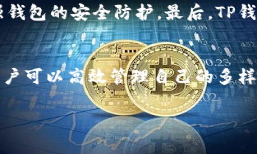 tiaotiTP钱包HT手续费详解及策略/tiaoti
TP钱包, HT手续费, 数字资产, 加密货币, 交易手续费/guanjianci

一、TP钱包简介
TP钱包是一款集成了多种功能的数字资产钱包，支持多种加密货币的存储和交易。它以安全性、易用性以及良好的用户体验获得了用户的广泛认可。TP钱包不仅仅是一个简单的存储工具，它还提供了多种功能，如交易所功能、资产管理、资产转移等。TP钱包的设计旨在满足用户对快速、安全、便捷的数字资产管理需求。

二、HT手续费的概念
HT指的是火币交易所发布的原生代币Hot Token。HT手续费通常是指在使用TP钱包交易HT时所需支付的手续费。这部分费用是交易所或钱包服务商为处理交易所收取的费用。这些费用可能会根据市场波动、网络拥堵情况等因素而变化，因此用户在进行HT交易时需要提前了解该费用的标准。

三、TP钱包HT手续费的构成
TP钱包HT手续费的构成主要包括以下几个方面：
ul
    listrong区块链交易手续费：/strong每次交易在区块链上进行验证和记录时需要支付一定的矿工费用。这部分费用由矿工收取，用于激励矿工处理交易和维护网络安全。/li
    listrong交易所手续费：/strong当用户通过TP钱包在交易所进行兑换或者交易HT时，交易所通常会收取一定的手续费，根据不同的交易量，手续费的比例也会有所不同。/li
    listrong平台手续费：/strong在使用TP钱包的一些特定功能时，平台也可能会收取额外的服务手续费，这部分费用通常是为了覆盖钱包开发和维护所需的成本。/li
/ul

四、如何减少TP钱包HT手续费
了解了手续费的构成后，用户也许会想要减少在TP钱包中进行HT交易时的手续费支出。以下是一些策略：
ul
    listrong选择合适的交易时机：/strong在网络拥堵程度较低的时候进行交易，可以有效减少区块链交易手续费。/li
    listrong利用交易所的优惠活动：/strong许多交易所会定期推出手续费减免或优惠活动，用户可以关注这些活动，以降低交易成本。/li
    listrong增加交易量：/strong有些交易所会根据用户的交易量来确定手续费，如果用户的交易量达到一定程度，可以享受更低的手续费，甚至是免除手续费。/li
    listrong使用其他代币支付手续费：/strong有些交易所支持用户使用HT或其他代币支付手续费，这样在代币增值的情况下，可以降低实际支付的法币成本。/li
    listrong虽大部分用户难以控制市场波动，但选择更稳定的时间点交易可以考虑降低风险，减小手续费的变动影响。/strong/li
/ul

五、TP钱包HT手续费的市场趋势
随着DeFi和NFT等数字资产的流行，HT的交易频率大幅提升，这直接影响了TP钱包HT手续费的市场趋势。以下是几个方面的市场回顾与展望：
ul
    listrong手续费波动的影响因素：/strong市场情绪、市场热度和特定项目的兴起都会对手续费产生重大影响，用户需要时刻关注这些变化。/li
    listrong区块链技术的进步：/strong随着Layer 2技术的推广和使用，许多用户在交换和交易中所需的手续费有望大幅降低，这将提高TP钱包的竞争力。/li
    listrong用户教育的需求：/strong随着区块链和加密资产的普及，用户对手续费的理解和掌控将成为一个重要的话题，钱包和交易所需要提供更完善的用户教育与引导。/li
    listrong手续费的透明化：/strong未来，TP钱包和交易所也有可能加强对手续费的透明化，让用户清晰了解到每一笔交易的手续费构成。/li
/ul

可能相关问题及答案

1. TP钱包与HT的关系是什么？
TP钱包支持多种数字资产的存储和交易，其中HT作为火币交易所的原生代币，也被纳入支持范围。用户可以直接在TP钱包中管理和交易HT，为其提供了便利的操作方式。TP钱包的设计使得用户能够方便快捷的进行HT的买卖、转账和管理。用户持有的HT还可以用于参与火币平台的一些功能，如投票、参与平台活动等。这使得TP钱包与HT形成了密不可分的关系，进一步提升了用户使用TP钱包的动力。

2. 如何使用TP钱包购买HT？
使用TP钱包购买HT通常有以下几个步骤：首先，用户需下载并安装TP钱包应用，然后进行注册和身份验证（如KYC），接下来需为钱包账户充值法定货币或其他支持的加密货币。完成后，用户可以通过TP钱包的交易功能选择HT进行购买。在购买时，用户可以查看当前的市场价格和交易手续费情况，并在合适的时机确认交易。完成后，用户可以在TP钱包中查看到购买的HT余额，便于后续的转账和交易。

3. TP钱包支持哪些加密货币？
TP钱包作为一个多功能的数字资产钱包，支持多种加密货币的存储与管理。用户在TP钱包内可以管理的主要资产包括比特币、以太坊、USDT、HT、以及多种主流的DeFi及NFT代币。随着区块链技术的发展和广泛应用，TP钱包不仅限于支持主流币种，还可能陆续引入其他新兴币种，为用户提供更加丰富的资产管理选择。用户在选择定制钱包的时候，可以根据自己的投资组合选择适合的数字资产。

4. TP钱包的安全性如何保障？
TP钱包的安全性主要体现在几个方面。首先，TP钱包采用了高级加密技术，以保护用户的私钥和交易信息。此外，用户的数据存储在安全的环境中，且仅通过授权的设备和网络进行访问。其次，TP钱包提供了多重身份验证保护，如2FA（双重身份验证）等，进一步增强钱包的安全防护。最后，TP钱包也定期进行安全检测和维护，确保用户资产不会受到黑客攻击的威胁。用户也应定期更新密码，不与他人在任何情况下分享自己的私钥及密码，以保护自身资金安全。

5. TP钱包和其他钱包的比较
TP钱包与其他数字资产钱包相比，具有以下优势：首先，TP钱包提供了丰富的功能，使用户在同一个平台上能够完成多种操作，如资产管理、交易、转账等。其次，TP钱包的用户界面友好，易于操作，适合初学者和普通用户。再者，由于TP钱包支持多种主流数字资产，用户可以高效管理自己的多样化投资组合。与此同时，TP钱包安全可靠，定期进行软件更新与维护。此外，用户还可以通过TP钱包参与各种与数字资产相关的活动，拓宽自己的投资视野。当然，用户在选择钱包时，应根据自身需求，比如安全性、资产种类、易用性等综合考虑，选择适合自己的钱包。

通过以上的详细解说，相信您对TP钱包HT手续费有了更深入的了解。如果您还有其他问题或疑惑，欢迎随时咨询！