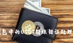 TP钱包中的USDT转账错误处