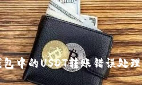 TP钱包中的USDT转账错误处理指南