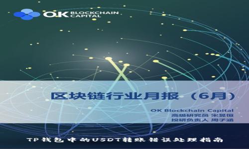 TP钱包中的USDT转账错误处理指南