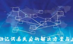   tp钱包助记词丢失后的解