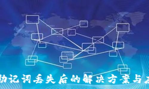   
tp钱包助记词丢失后的解决方案与应对方法