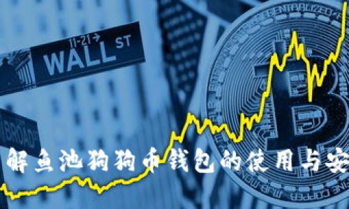 深入了解鱼池狗狗币钱包的使用与安全指南