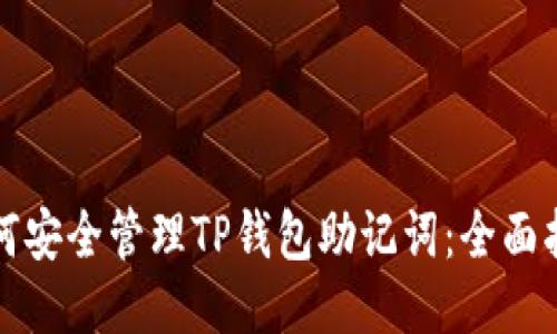 如何安全管理TP钱包助记词：全面指南