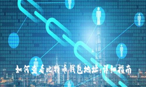 如何查看比特币钱包地址：详细指南