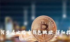 如何查看比特币钱包地址