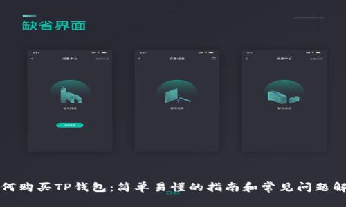 如何购买TP钱包：简单易懂的指南和常见问题解析