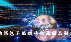 比特购钱包不能提币的原