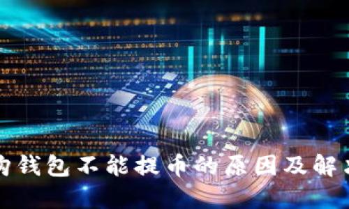 比特购钱包不能提币的原因及解决方案