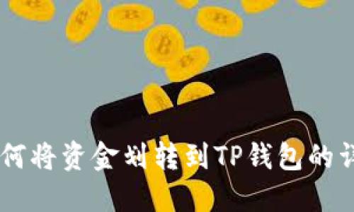 币安如何将资金划转到TP钱包的详细指南