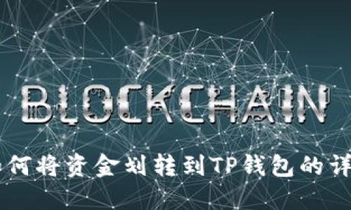 币安如何将资金划转到TP钱包的详细指南