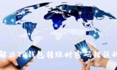 如何解决TP钱包转账时密码