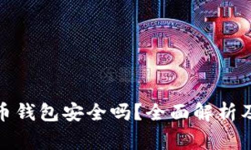 安卓上的比特币钱包安全吗？全面解析及安全注意事项