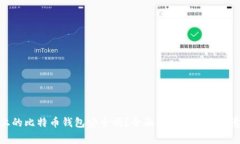 安卓上的比特币钱包安全