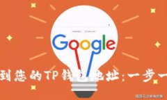 如何找到您的TP钱包地址：