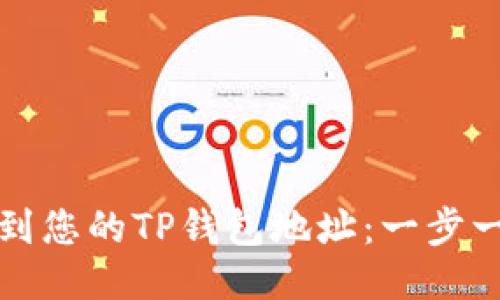如何找到您的TP钱包地址：一步一步指南