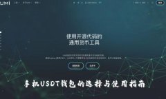 手机USDT钱包的选择与使用