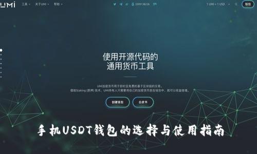 手机USDT钱包的选择与使用指南